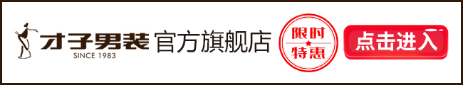 必一b体育app网页版登录：邦内十大男装品牌看看有几个你晓得的？(图5)