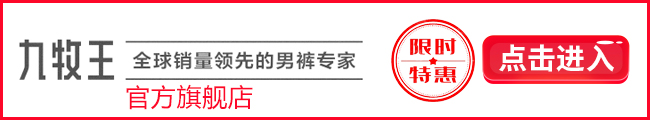 必一b体育app网页版登录：邦内十大男装品牌看看有几个你晓得的？(图7)