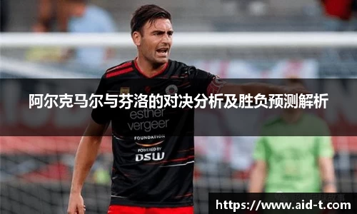 阿尔克马尔与芬洛的对决分析及胜负预测解析