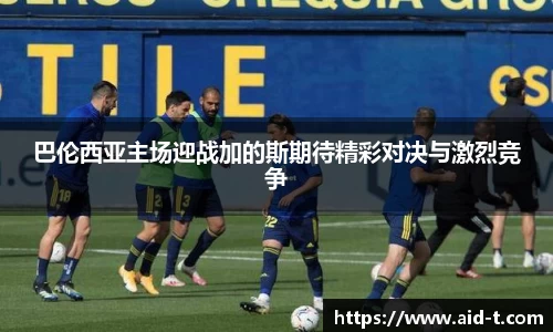 巴伦西亚主场迎战加的斯期待精彩对决与激烈竞争