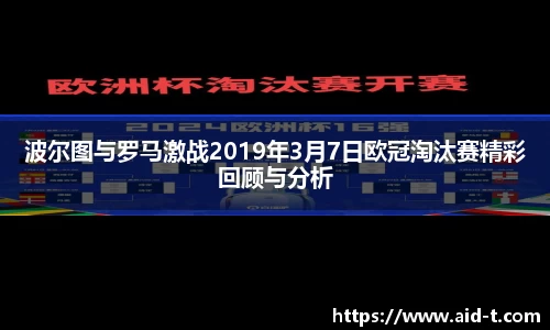 波尔图与罗马激战2019年3月7日欧冠淘汰赛精彩回顾与分析