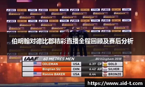 伯明翰对德比郡精彩直播全程回顾及赛后分析