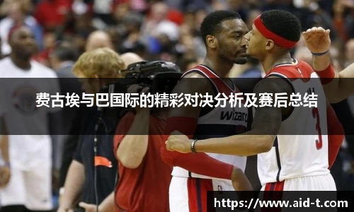 费古埃与巴国际的精彩对决分析及赛后总结