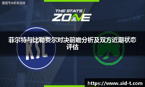 菲尔特与比勒费尔对决前瞻分析及双方近期状态评估