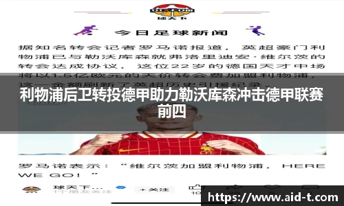 利物浦后卫转投德甲助力勒沃库森冲击德甲联赛前四