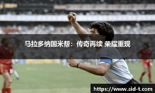 马拉多纳国米帮：传奇再续 荣耀重现