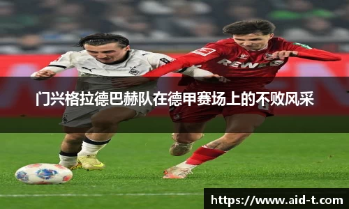 门兴格拉德巴赫队在德甲赛场上的不败风采