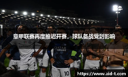 意甲联赛再度推迟开赛，球队备战受到影响