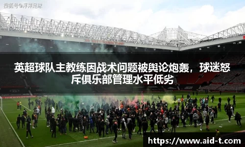 英超球队主教练因战术问题被舆论炮轰，球迷怒斥俱乐部管理水平低劣